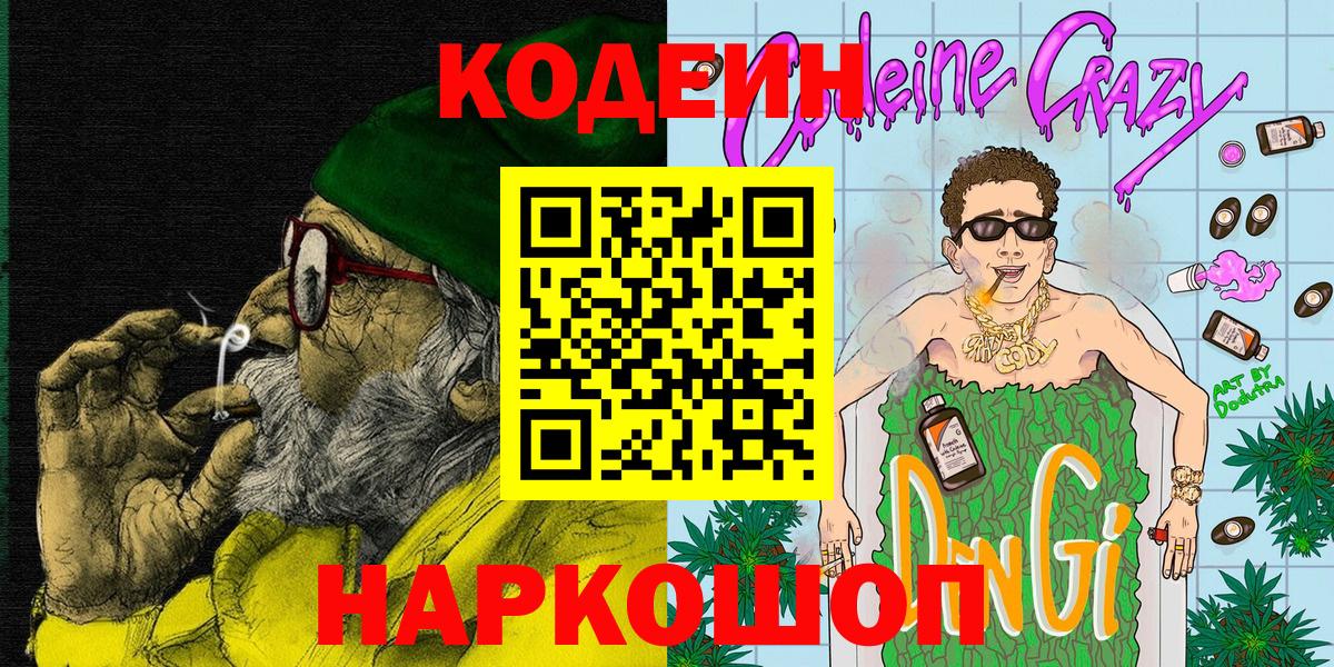 Codein напиток Lean (лин)  Кодеиновый сироп Lean Purple Drank  Вход с VPN  Зеленокумск 